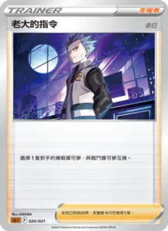 Pokémon-Karte Boss's Orders 020/021