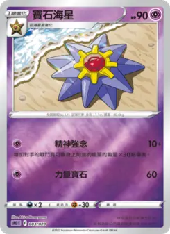 Pokémon-Karte Starmie 003/020