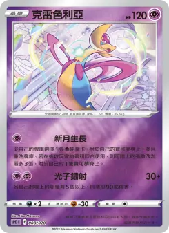 Pokémon-Karte Cresselia 008/020