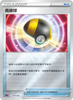 Pokémon-Karte Ultra Ball 010/020