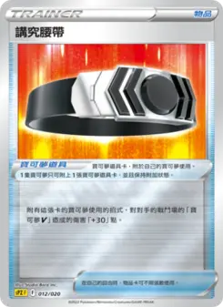 Pokémon-Karte Choice Belt 012/020