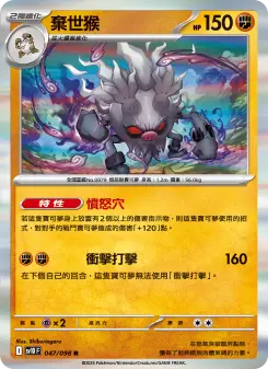 Pokémon-Karte Annihilape 047/098