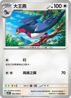 Pokémon-Karte Swellow 085/098