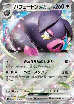 Pokémon-Karte Oinkologne ex 068/078