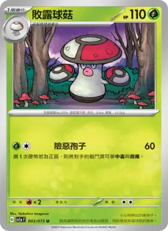 Pokémon-Karte Amoonguss 003/073