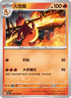 Pokémon-Karte Charmeleon 005/165