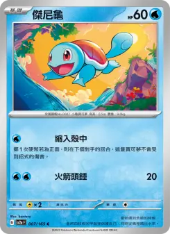 Pokémon-Karte Squirtle 007/165