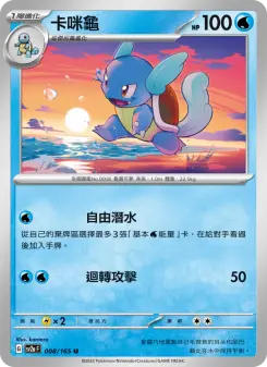 Pokémon-Karte Wartortle 008/165