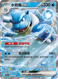 Pokémon-Karte Blastoise ex 009/165