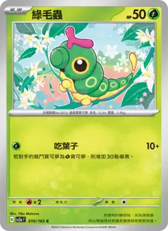 Pokémon-Karte Caterpie 010/165