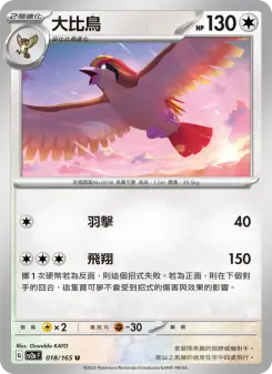 Pokémon-Karte Pidgeot 018/165