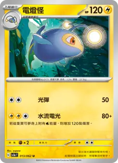 Pokémon-Karte Lanturn 013/062