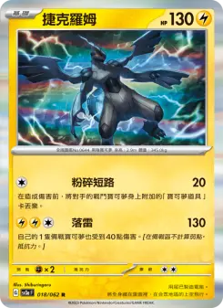 Pokémon-Karte Zekrom 018/062