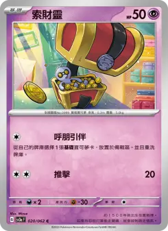 Pokémon-Karte Gimmighoul 020/062