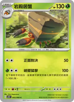 Pokémon-Karte Crustle 005/066