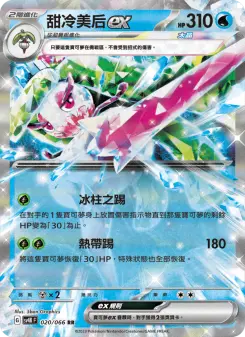 Pokémon-Karte Tsareena ex 020/066