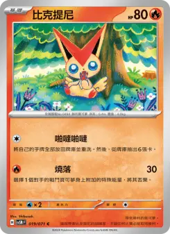 Pokémon-Karte Victini 019/071