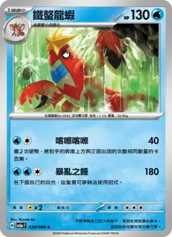 Pokémon-Karte Crawdaunt 020/066