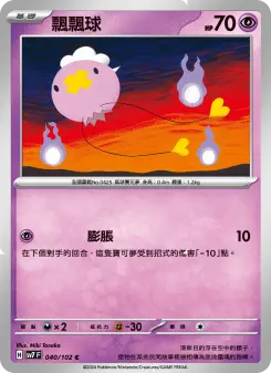 Pokémon-Karte Drifloon 040/102