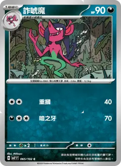 Pokémon-Karte Morgrem 065/102