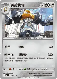 Pokémon-Karte Melmetal 071/102