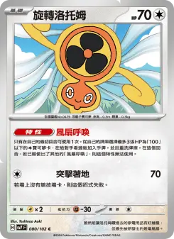 Pokémon-Karte Fan Rotom 080/102