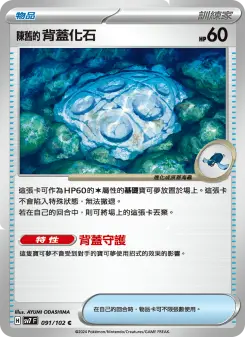 Pokémon-Karte Antique Cover Fossil 091/102