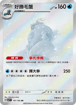 Pokémon-Karte Crabominable 107/102