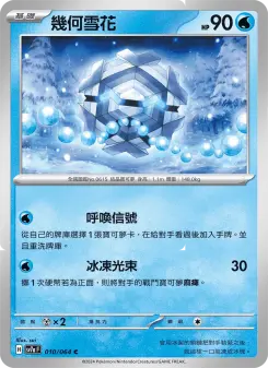 Pokémon-Karte Cryogonal 010/064