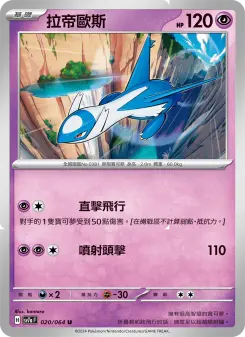 Pokémon-Karte Latios 020/064