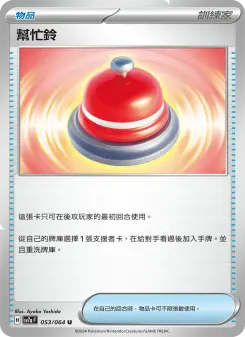 Pokémon-Karte Assistance Bell 053/064