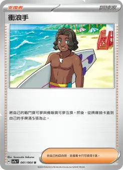 Pokémon-Karte Surfer 061/064
