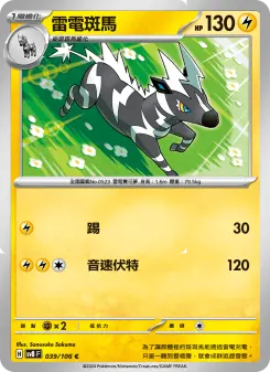 Pokémon-Karte Zebstrika 039/106