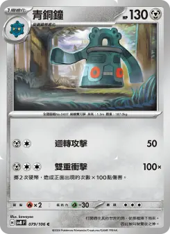 Pokémon-Karte Bronzong 079/106