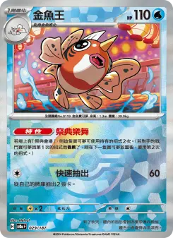 Pokémon-Karte Seaking 029/187