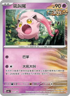 Pokémon-Karte Scream Tail 071/187