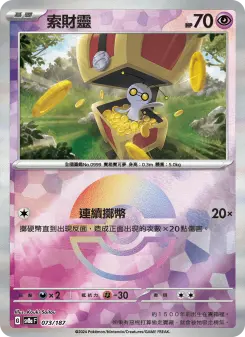 Pokémon-Karte Gimmighoul 073/187