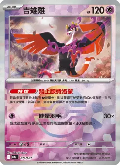 Pokémon-Karte Fezandipiti 076/187
