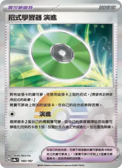Pokémon-Karte Technical Machine: Evolution 160/187