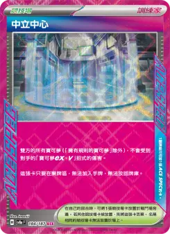 Pokémon-Karte Neutralization Zone 184/187