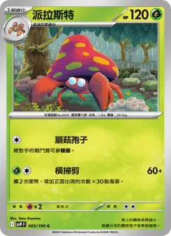 Pokémon-Karte Parasect 005/100