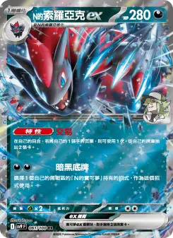 Pokémon-Karte N's Zoroark ex 061/100