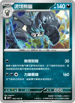 Pokémon-Karte Pangoro 062/100