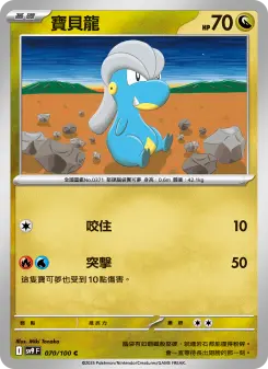 Pokémon-Karte Bagon 070/100