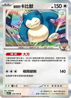 Pokémon-Karte Hop's Snorlax 075/100