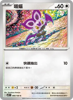 Pokémon-Karte Noibat 080/100