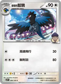 Pokémon-Karte Hop's Corvisquire 084/100