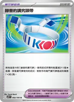 Pokémon-Karte Hop's Choice Band 092/100