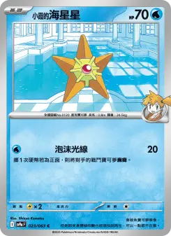 Pokémon-Karte Misty's Staryu 023/063