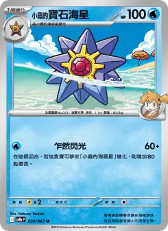 Pokémon-Karte Misty's Starmie 024/063